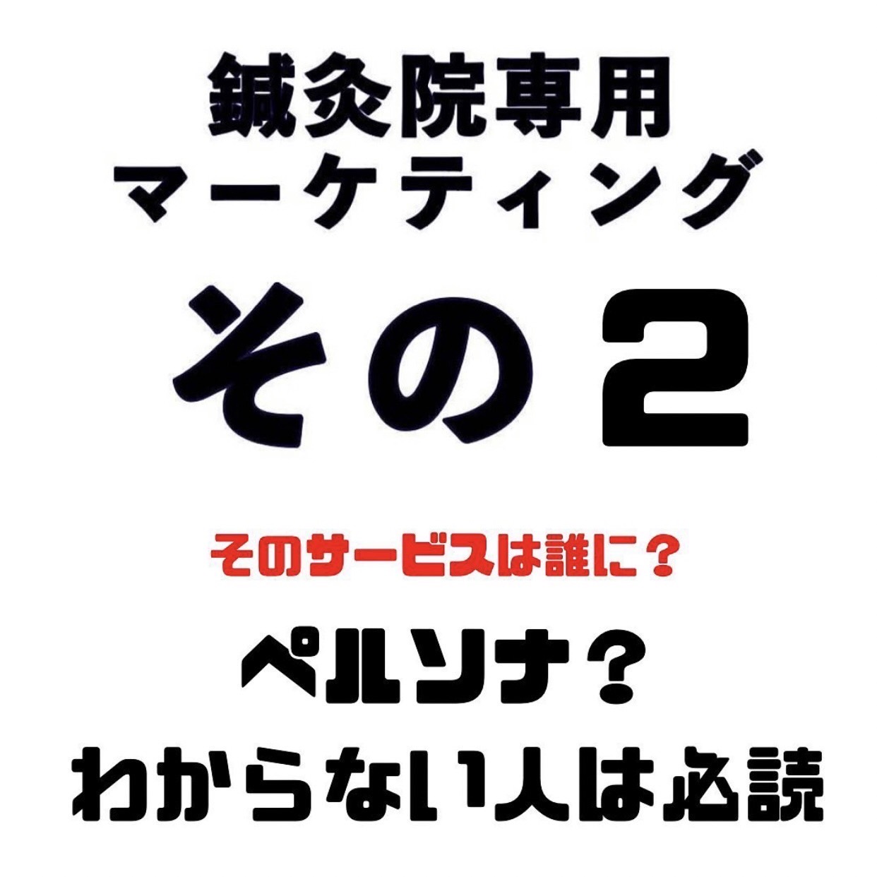 鍼灸院専用マーケティング☆その2「そのサービスは誰に？ペルソナ設定」☆肌再生幹細胞ダーマ鍼TM |  株式会社マスターピース｜サロン・美容鍼灸の新メニューヘアシステム