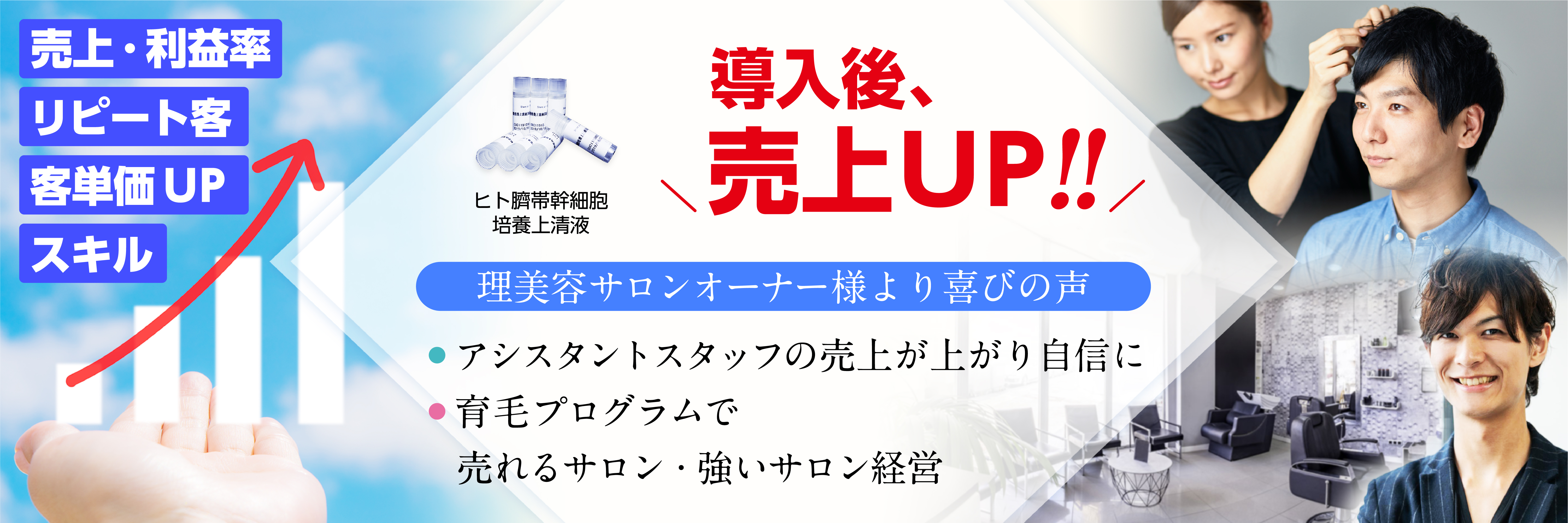 導入後売上アップ！理美容サロンオーナー様よりお喜びの声
