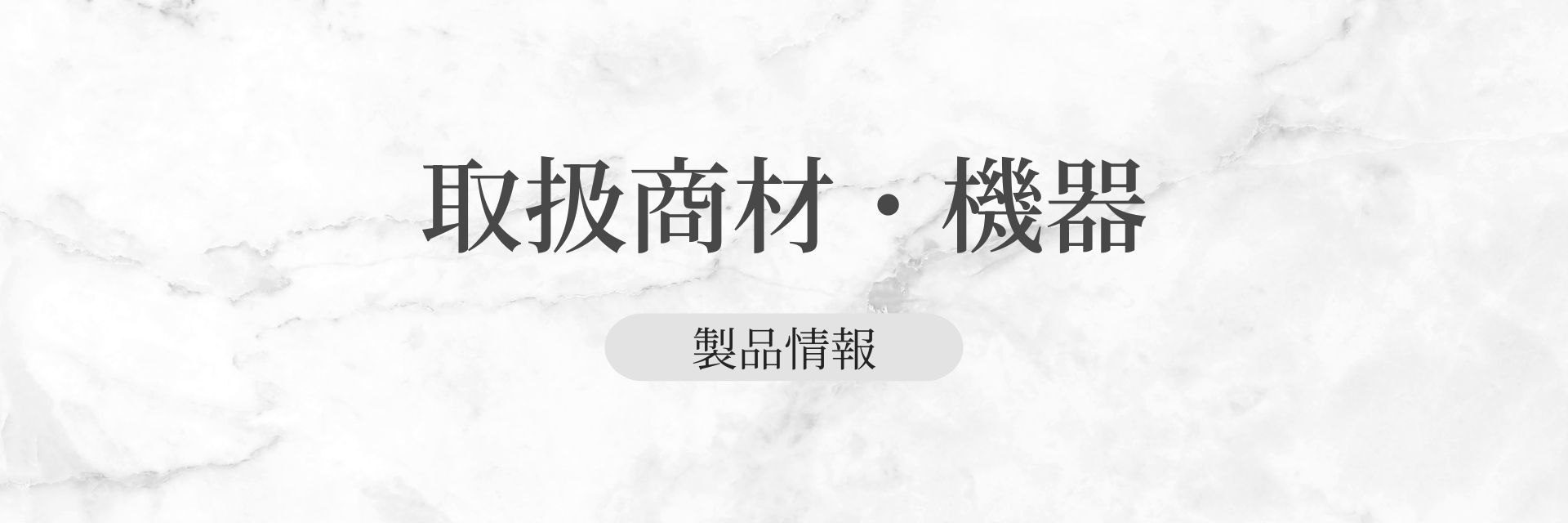 取扱商材・機器
